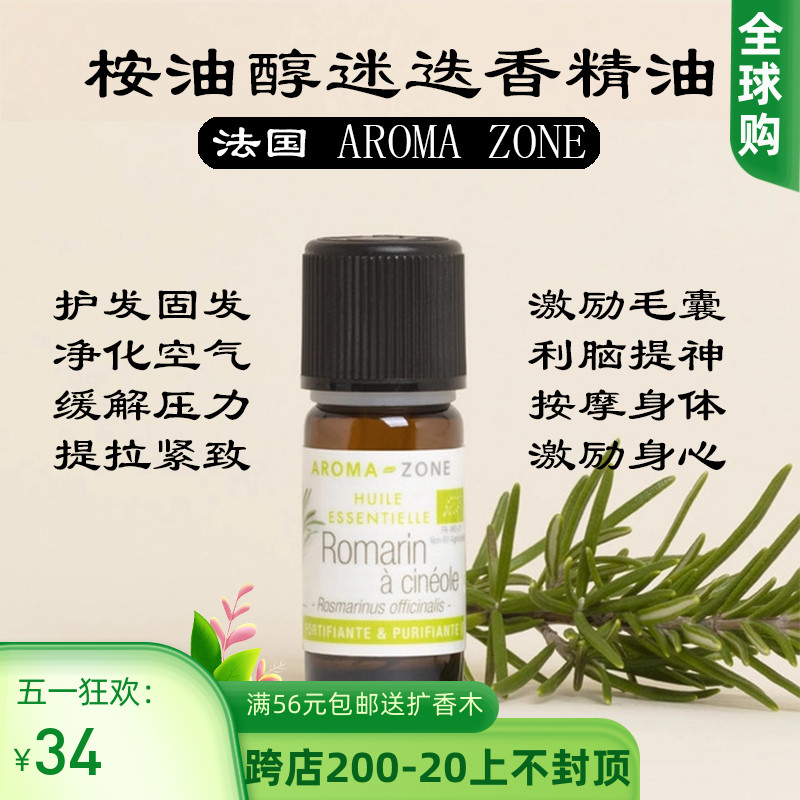 法国aroma zone AZ 芳疗有机桉油醇迷迭香单方精油10ML romarin 美容护肤/美体/精油 单方精油 原图主图