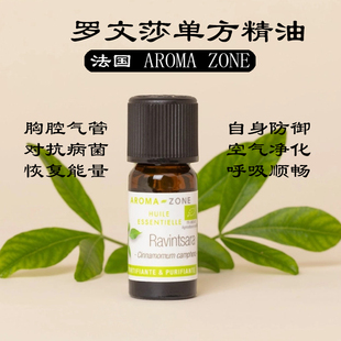 现货法国Aroma zone有机桉油樟罗文莎单方精油Ravintsara提升免疫