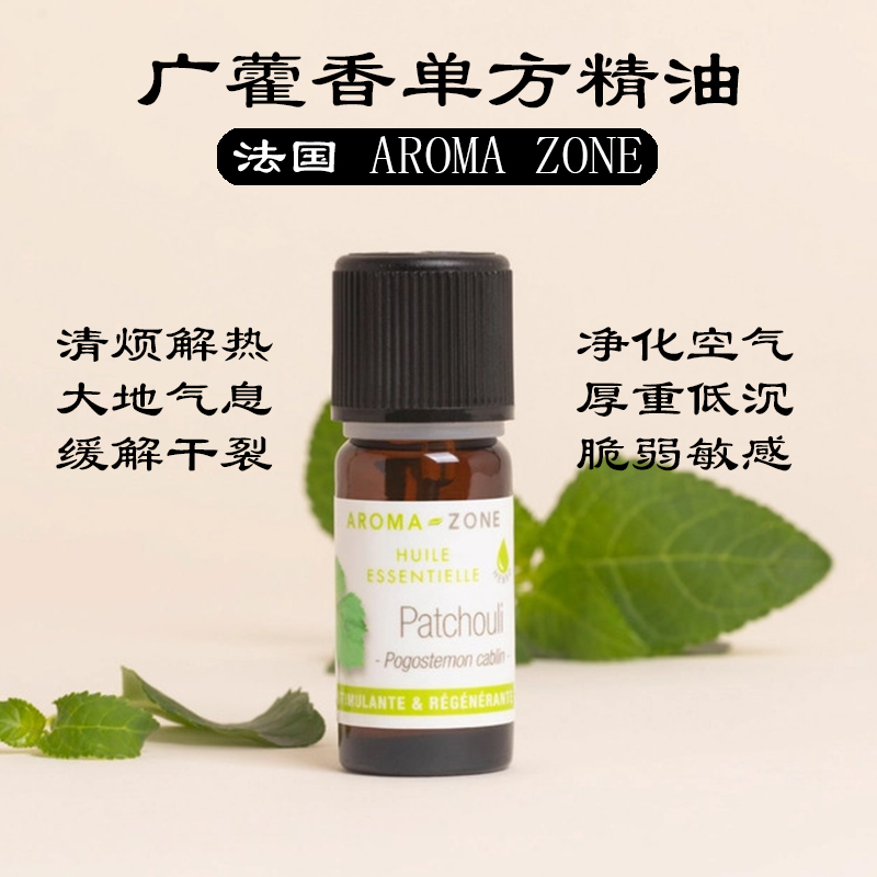 aromazone单方精油法国野生