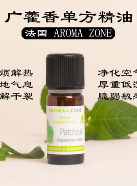 法国aroma zone AZ 野生广藿香单方精油10ml香薰稀释面部精华按摩