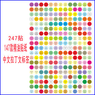 精油瓶盖贴纸名称贴中文拉丁文标签对照精油贴 每张247贴精准全面