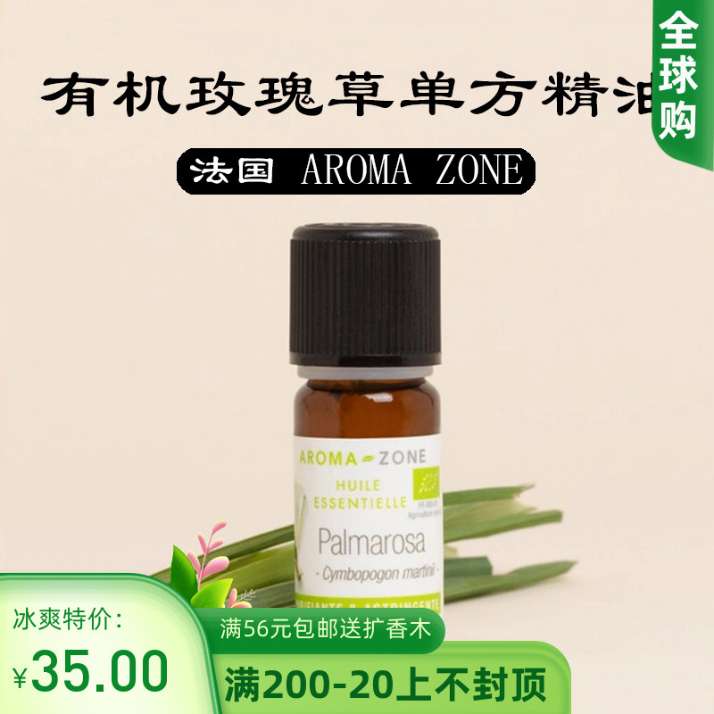 法国aroma zone AZ 有机玫瑰草单方精油10ml PALMAROS  BIO 美容护肤/美体/精油 单方精油 原图主图