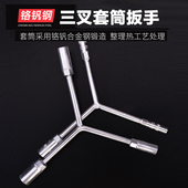 卡夫威尔三叉扳手套筒扳手Y型扳手六角套筒扳手汽修维修五金工具