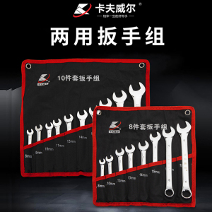 卡夫威尔8件套10件套两用扳手开口梅花扳手双头扳手工具套装五金