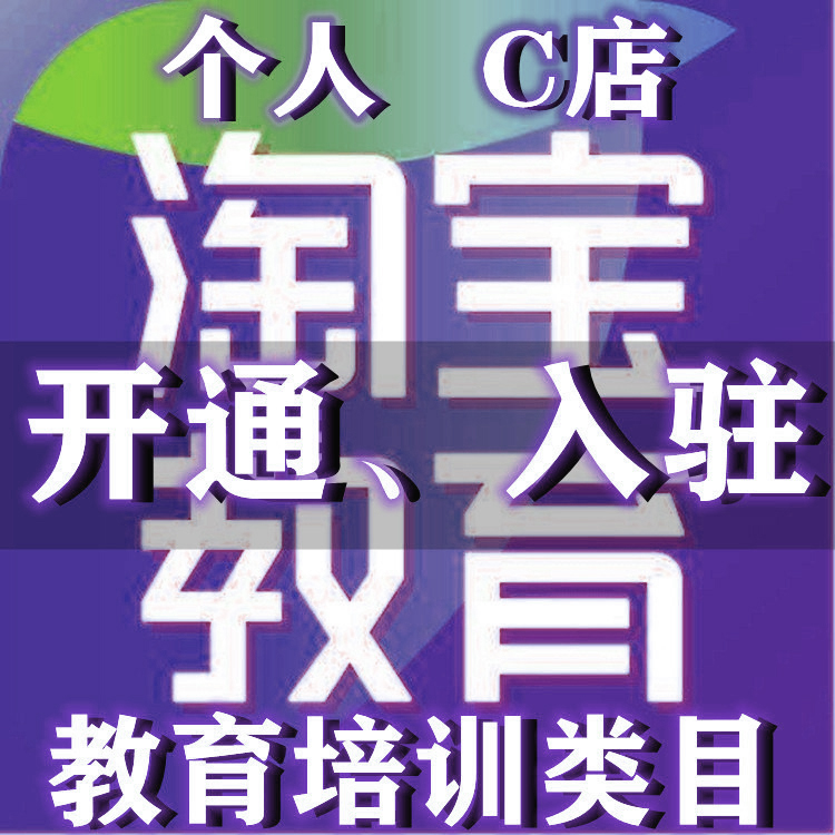 开通淘宝教育培训类目入驻虚拟项目个人C企业店商家资质审核服务