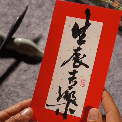 韩一墨书法题字古风红包手写定制