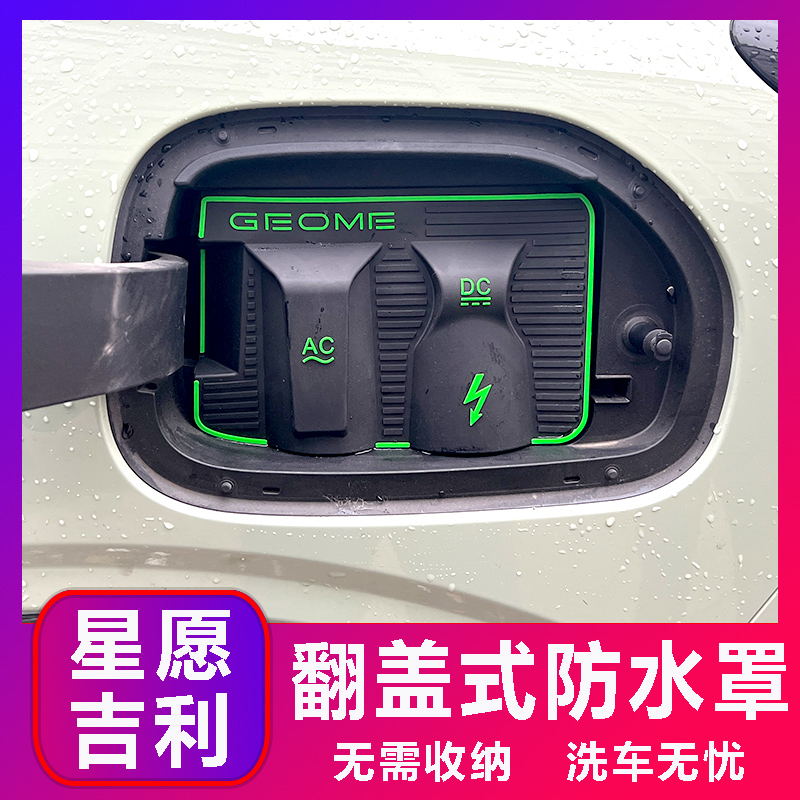 吉利星愿专用款电车充电口防水罩防雨罩防尘隐藏挡雨防漏无损改装