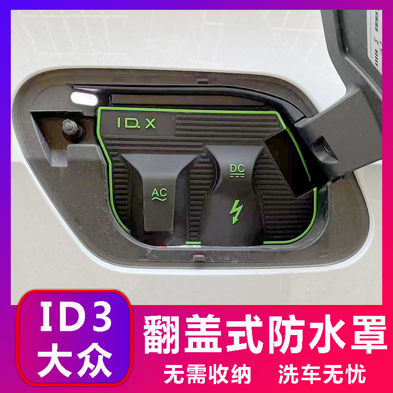 大众ID3 4 翻盖式充电防水罩防雨罩防尘隐藏挡雨防漏无损改装加装