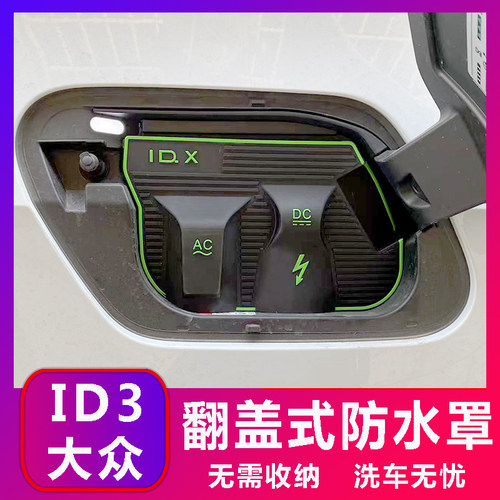 大众ID3 4 翻盖式充电防水罩防雨罩防尘隐藏挡雨防漏无损改装加装