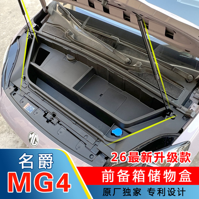 26款名爵MG4前机仓储物盒前备箱 MG4液压杆改装配件专车专用