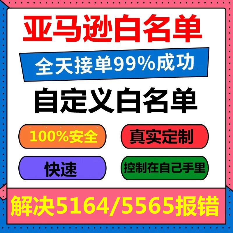 亚马逊自定义品牌白名单，解决5665/5461/上架报错,UPC豁免，安全