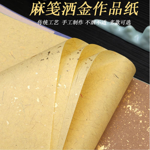 麻笺洒金宣纸半生半熟作品纸