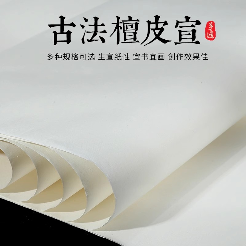 手工宣纸安徽古法檀皮宣纸四尺六尺生宣国画作品纸
