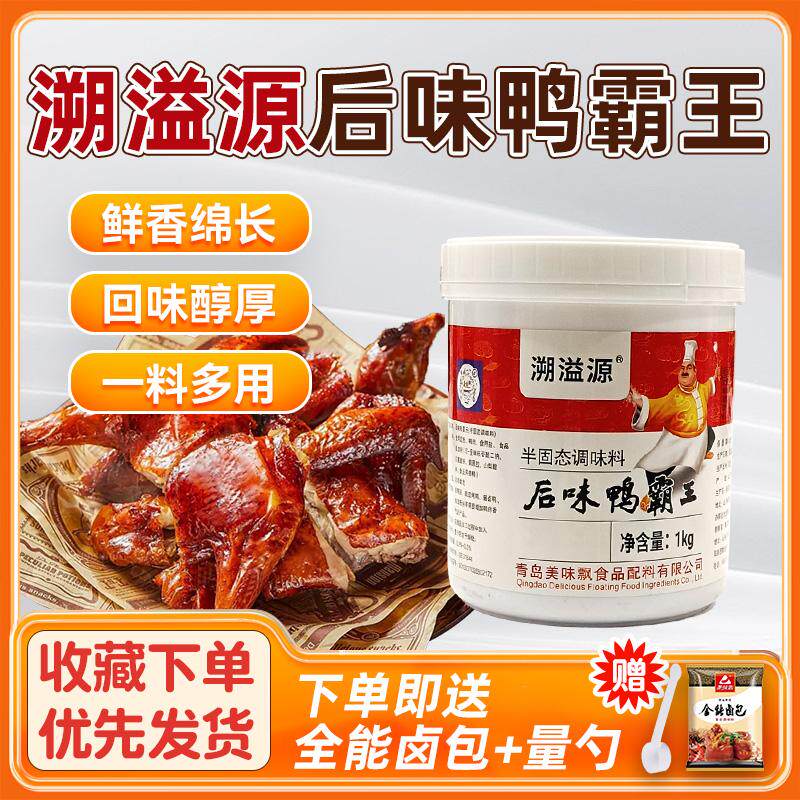 溯溢源后味鸭霸王香膏黑鸭鸭脖烤鸭酱鸭卤鸭老鸭汤鸭血粉丝汤商用
