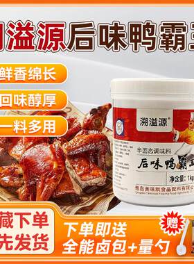 溯溢源后味鸭霸王香膏鸭脖爆烤鸭