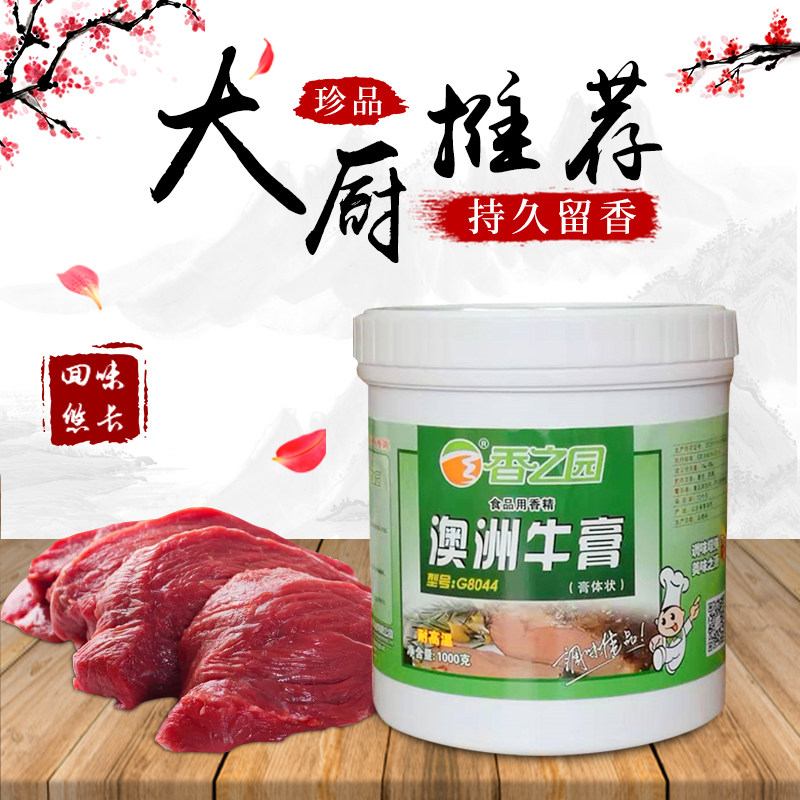 香之园澳洲牛膏牛魔王香膏 牛膏 牛肉香精 牛骨髓浸膏 牛肉精膏