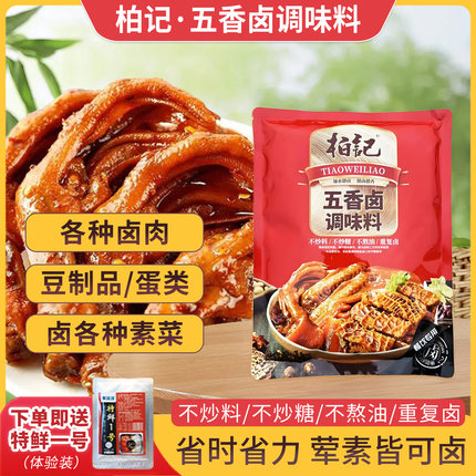柏记五香卤料包商用炖肉料包卤猪蹄把子肉酱牛肉鸭货卤肉秘制配方