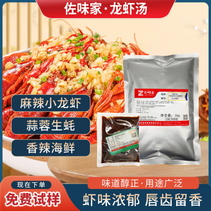 佐味家龙虾汤复合调味料麻辣小龙虾调料酱料蒜香龙虾底料商用包装