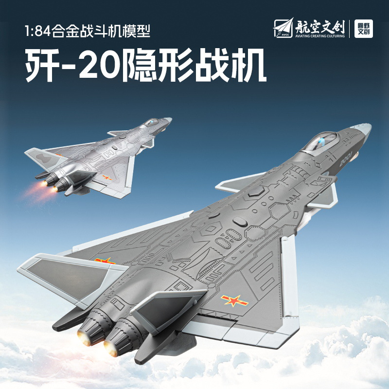儿童玩具飞机仿真1/84歼20隐形战斗机合金军事飞机模型摆件礼物
