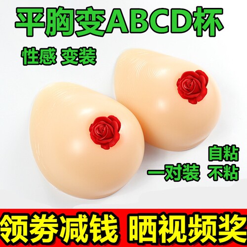 变装伪娘逼真风自粘假乳房包邮