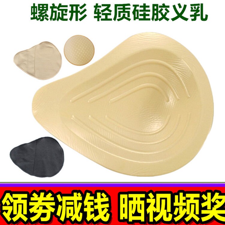包邮螺旋形轻质硅胶义乳术后假胸假乳房保护套全棉胸垫加厚丰满女