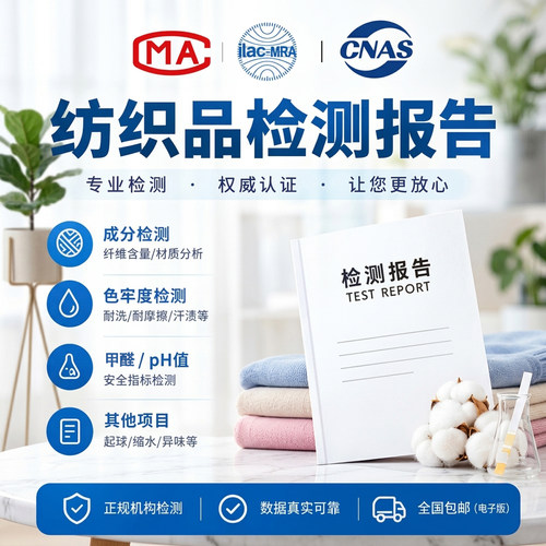 电商质检报告第三方CMA面料检测