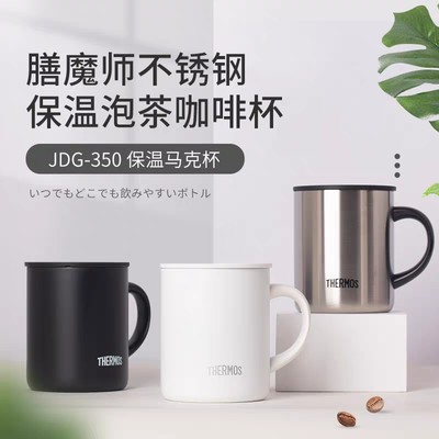 膳魔师不锈钢办公保温马克杯牛奶杯咖啡杯JDG351/JDG350