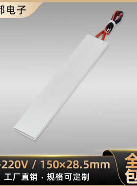 12-220V 60-270度 恒温PTC陶瓷电加热器发热片板 150*28.5可定制
