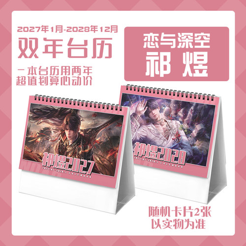 祁煜2027-2028双年台历学生桌面记事动漫二次元周边恋与深空日历