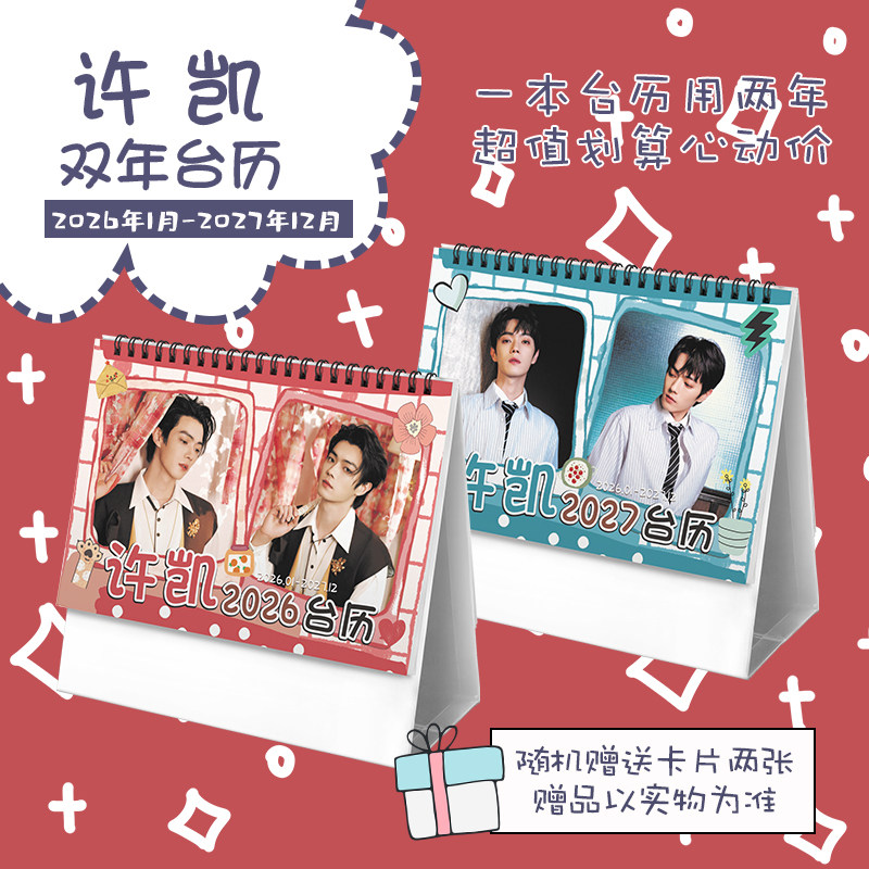许凯创意2026-2027年双年台历学生桌面摆台记事明星周边日历,文具电教/文化用品/商务用品,台历,淘宝优惠券,粉丝福利购,淘宝优惠卷