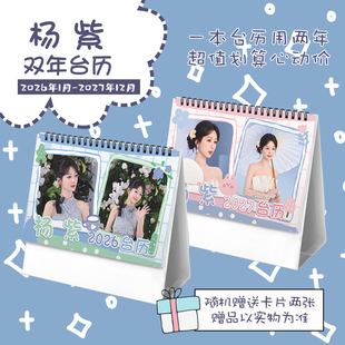 杨紫创意2026 2027年双年台历学生桌面摆台记事明星周边日历