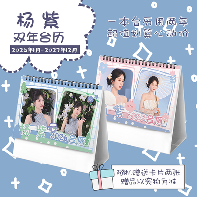 杨紫创意2026-2027年双年台历学生桌面摆台记事明星周边日历