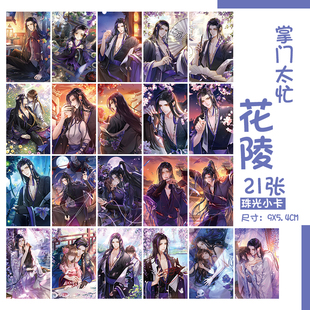 掌门太忙花陵任天涯苏慈唐瑭渊仲秋周边小卡珠光卡片lomo卡动漫