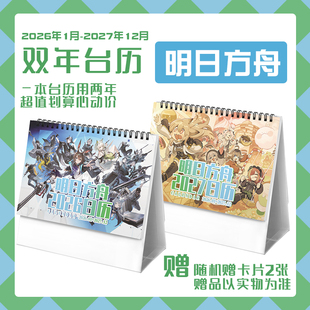 明日方舟2026 2027双年台历能天使斯卡蒂银灰学生动漫周边日历
