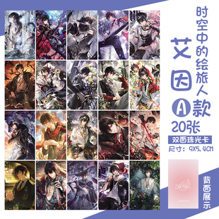 时空中的绘旅人3寸双面珠光小卡艾因路辰罗夏司岚叶瑄二次元动漫