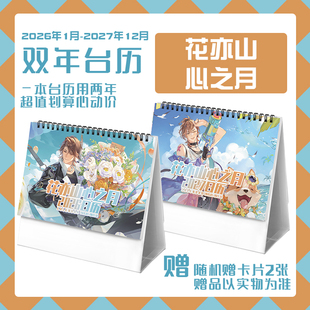 花亦山心之月玉泽星河季元启凌晏如2026-2027年双年台历动漫周边
