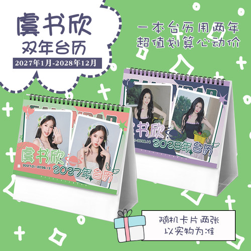 虞书欣创意2027-2028年双年台历学生桌面摆台记事明星周边日历
