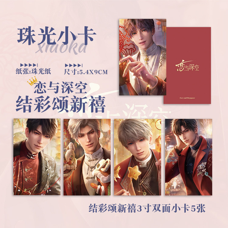 恋与深空结彩颂新禧黎深祁煜沈星回秦彻夏以昼动漫周边拍立得小卡