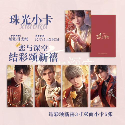 恋与深空结彩颂新禧黎深祁煜沈星回秦彻夏以昼动漫周边拍立得小卡