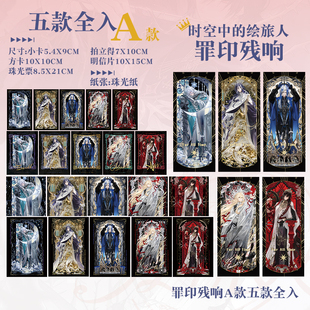 时空中的绘旅人罪印残响艾因路辰罗夏司岚叶瑄拍立得珠光卡片票根