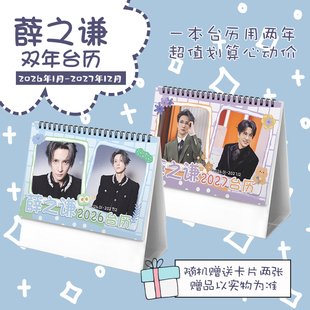 薛之谦创意2026 2027年双年台历学生桌面摆台记事明星周边日历
