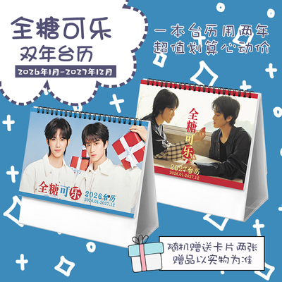 归棹2026-2027双年台历全糖可乐康柏马柏全张康乐明星周边日历