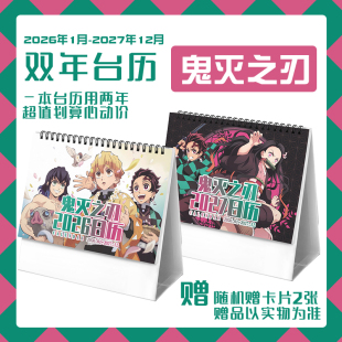鬼灭之刃岩治郎富冈祢豆子2026-2027年台历学生动漫周边日历