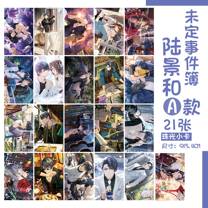 未定事件簿陆景和莫弈夏彦左然二次元小卡珠光卡片lomo卡动漫周边