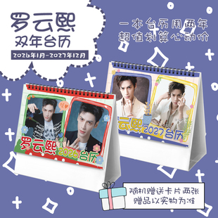 罗云熙创意2026 2027年双年台历学生桌面摆台记事明星周边日历