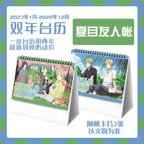 夏目友人帐夏目娘口猫咪老师2027-2028年台历学生动漫周边日历