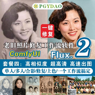 FLUX2更新老旧照片修复comfyui工作流复原上色放大一键生成软件