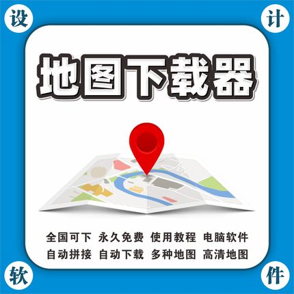 高清电子地图下载器导出使用教程SVIP会员高级版送软件地图软件