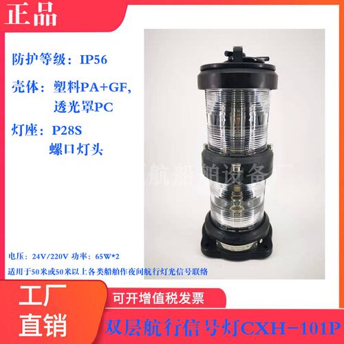 【顺航】船用灯具 双层全塑航行信号灯CXH 101P（CCS船检证书 ）