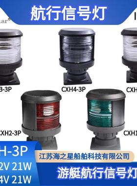 船用单层航行信号灯CXH1/2/3/4/6-3P 全塑料外壳 3号游艇灯24V25W
